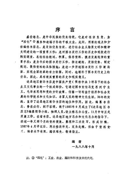 《达县地区书店志(1915-1985)》.pdf电子版_四川省志插图3