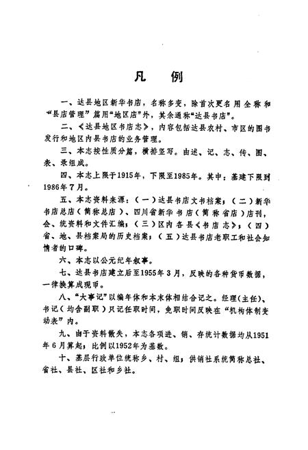 《达县地区书店志(1915-1985)》.pdf电子版_四川省志插图4