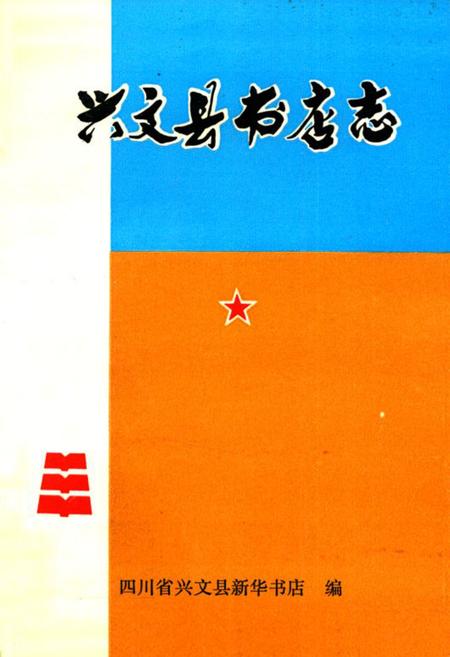 《兴文县书店志(1919-1990)》.pdf电子版_四川省志插图