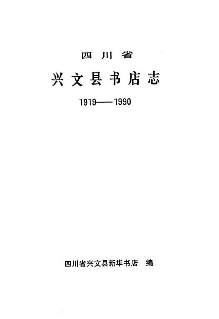 《兴文县书店志(1919-1990)》.pdf电子版_四川省志插图1