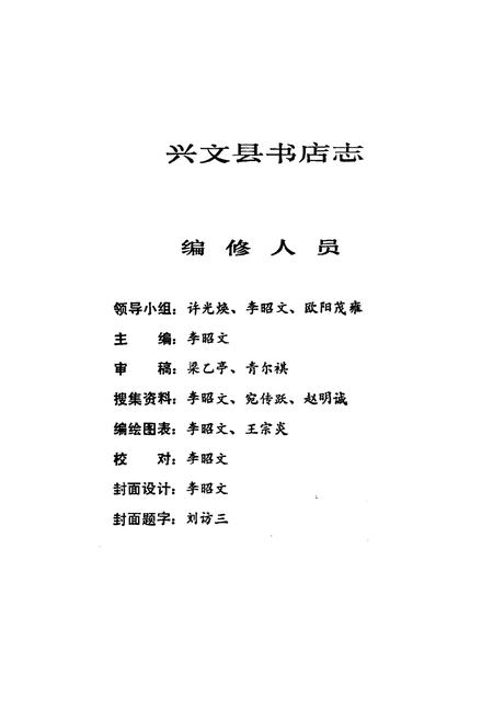 《兴文县书店志(1919-1990)》.pdf电子版_四川省志插图3