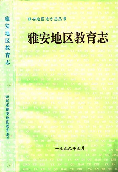 《雅安地区教育志》.pdf电子版_四川省志插图