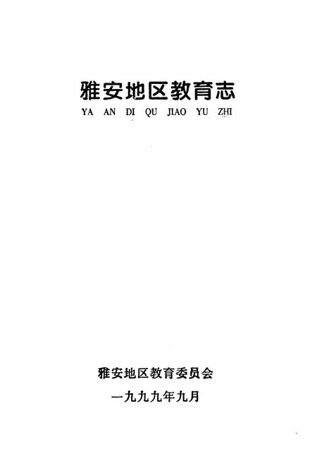 《雅安地区教育志》.pdf电子版_四川省志插图1