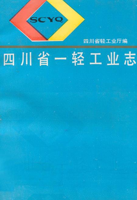 《四川省一轻工业志》.pdf电子版_四川省志插图