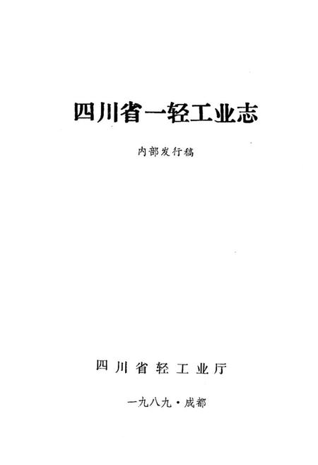 《四川省一轻工业志》.pdf电子版_四川省志插图1