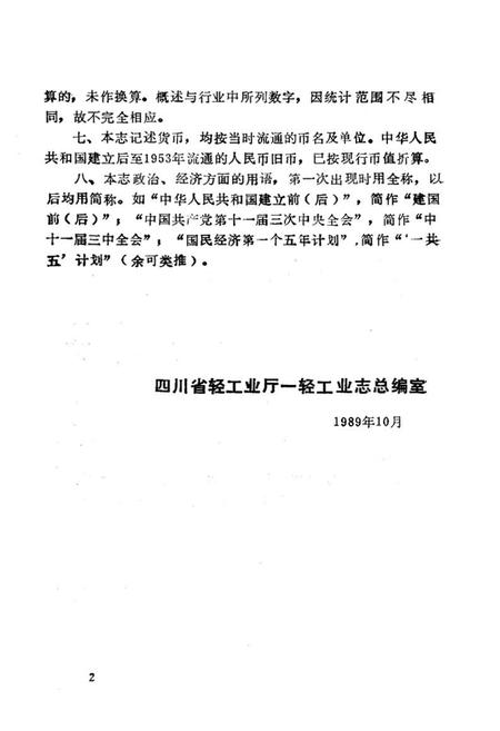《四川省一轻工业志》.pdf电子版_四川省志插图5