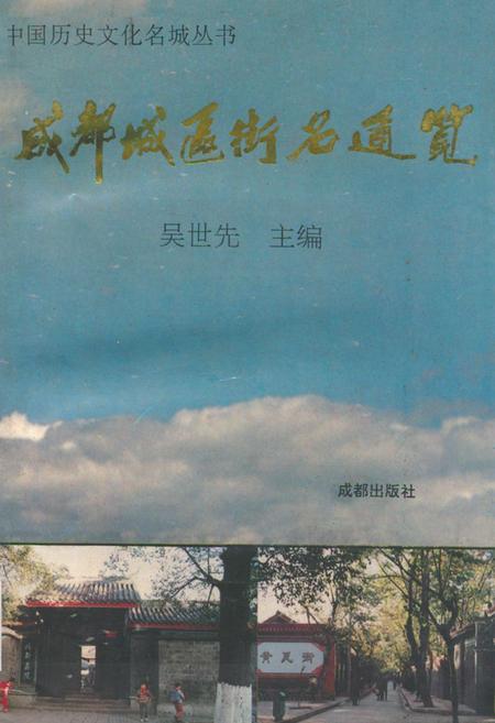 《成都城区街名通览》.pdf电子版_四川省志插图