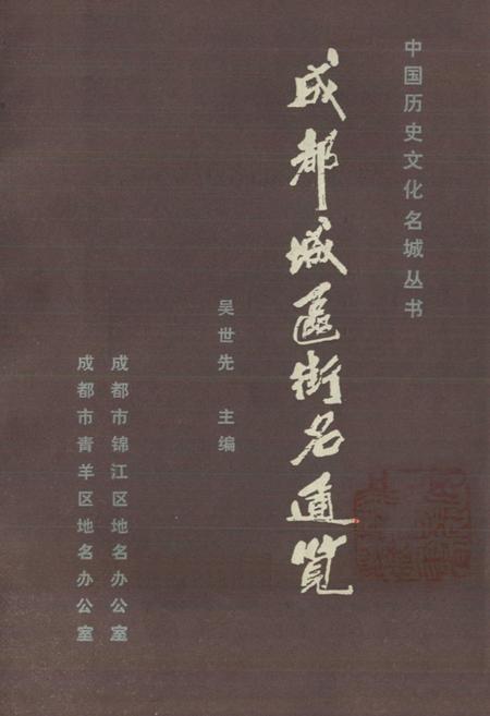 《成都城区街名通览》.pdf电子版_四川省志插图1