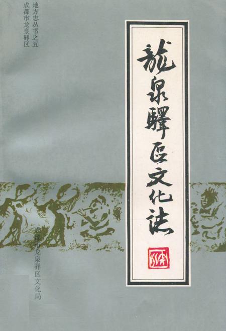 《龙泉驿区文化志》.pdf电子版_四川省志插图