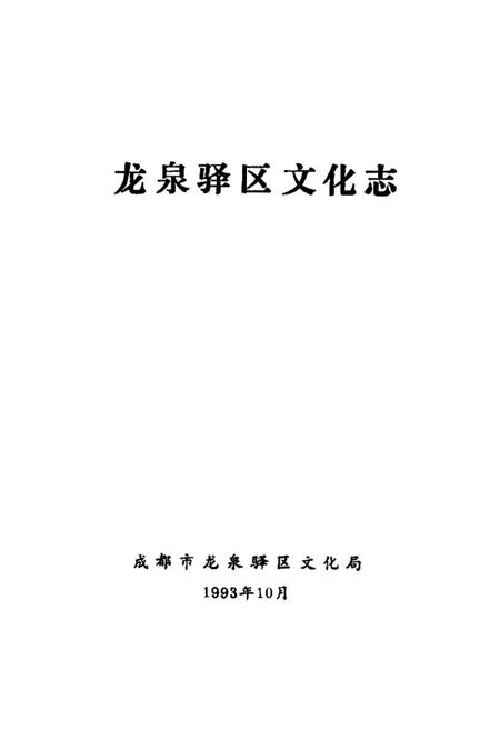《龙泉驿区文化志》.pdf电子版_四川省志插图1