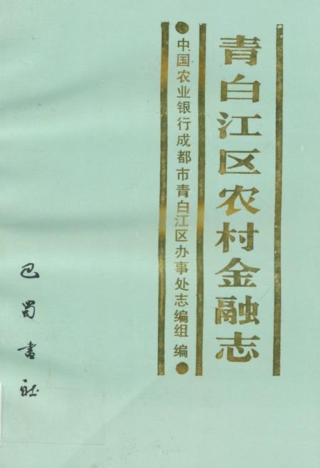 《青白江区农村金融志》.pdf电子版_四川省志插图
