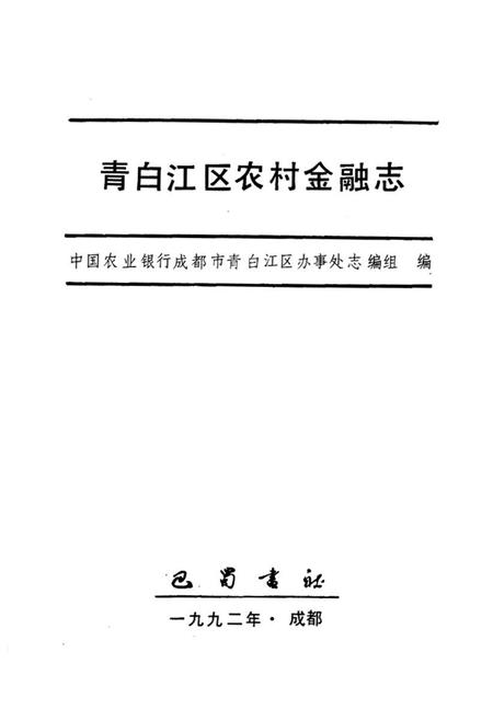 《青白江区农村金融志》.pdf电子版_四川省志插图1