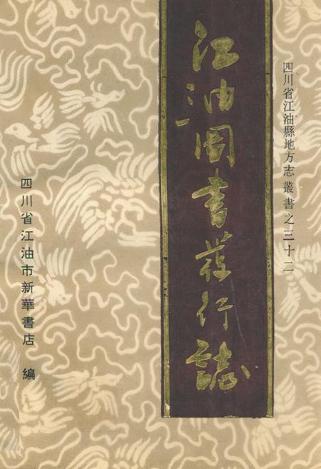《江油图书发行志1723-1990》.pdf电子版_四川省志插图