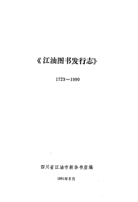 《江油图书发行志1723-1990》.pdf电子版_四川省志插图1