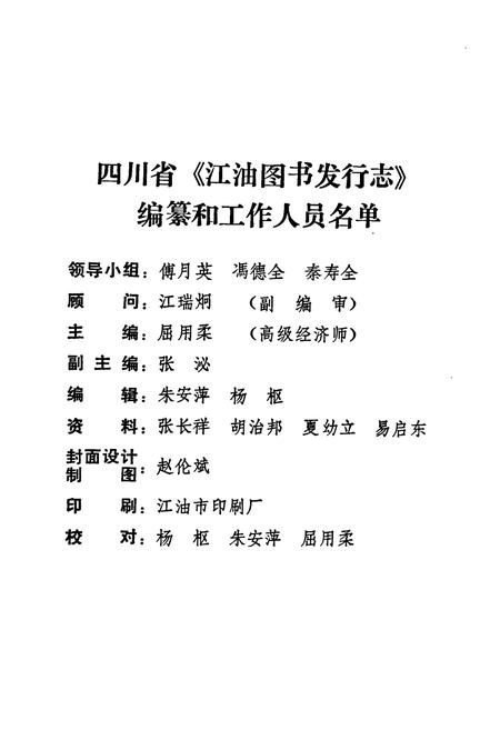 《江油图书发行志1723-1990》.pdf电子版_四川省志插图2