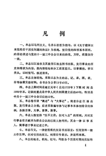 《江油图书发行志1723-1990》.pdf电子版_四川省志插图3
