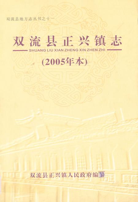 《双流县正兴镇志(2005年本)》.pdf电子版_四川省志插图