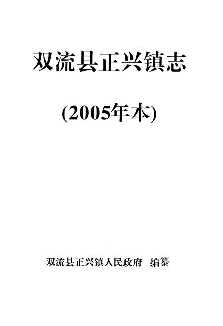 《双流县正兴镇志(2005年本)》.pdf电子版_四川省志插图1