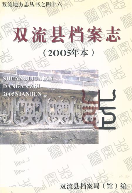 《双流县档案志(2005年本)》.pdf电子版_四川省志插图