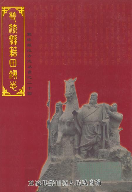 《双流县籍田镇志》.pdf电子版_四川省志插图