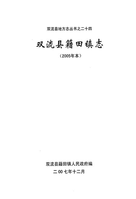 《双流县籍田镇志》.pdf电子版_四川省志插图1