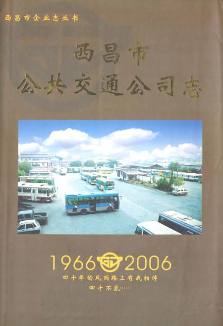 《西昌市公共交通公司志(1966-2006)》.pdf电子版_四川省志插图