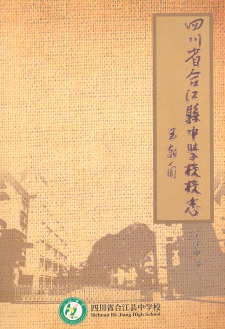 《四川省合江县中学校校志(1910-2009)》.pdf电子版_四川省志插图