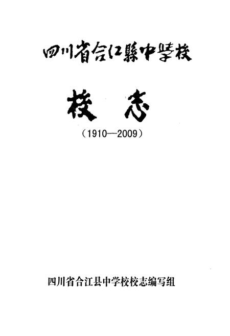 《四川省合江县中学校校志(1910-2009)》.pdf电子版_四川省志插图1