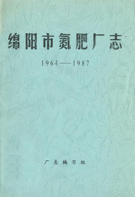 《绵阳市氮肥厂志(1964-1987)》.pdf电子版_四川省志插图