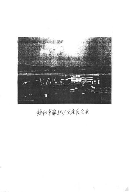 《绵阳市氮肥厂志(1964-1987)》.pdf电子版_四川省志插图2