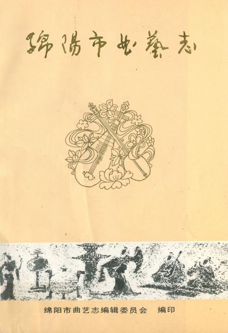 《绵阳市曲艺志》.pdf电子版_四川省志插图