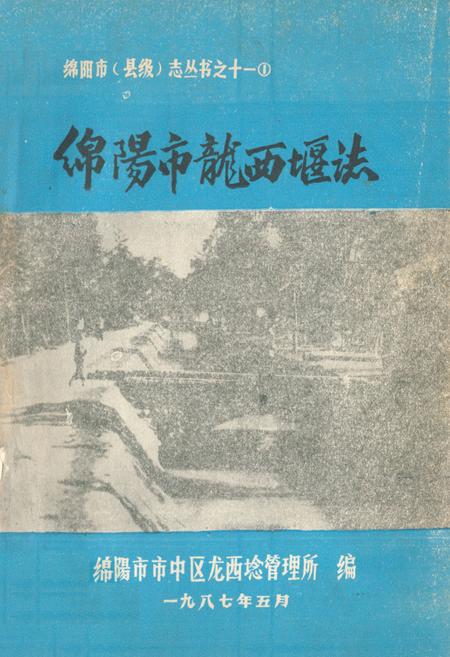 《绵阳市龙西堰志》.pdf电子版_四川省志插图