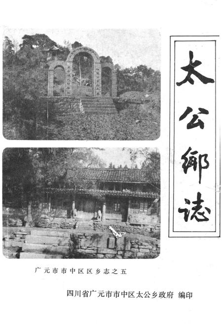 《太公乡志》.pdf电子版_四川省志插图