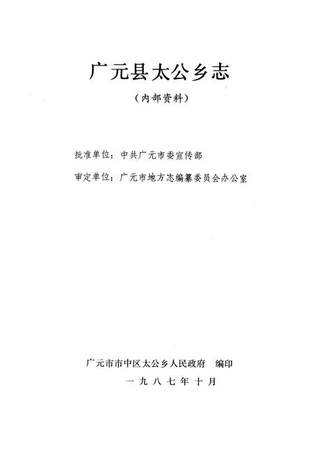 《太公乡志》.pdf电子版_四川省志插图1
