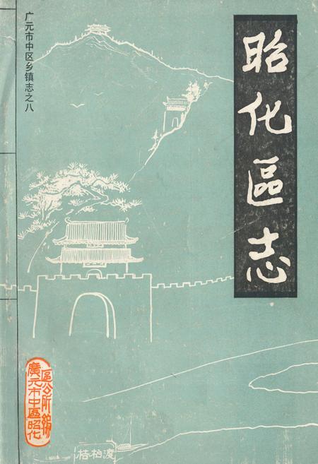 《昭化区志》.pdf电子版_四川省志插图