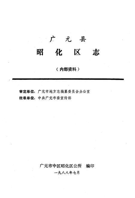 《昭化区志》.pdf电子版_四川省志插图1