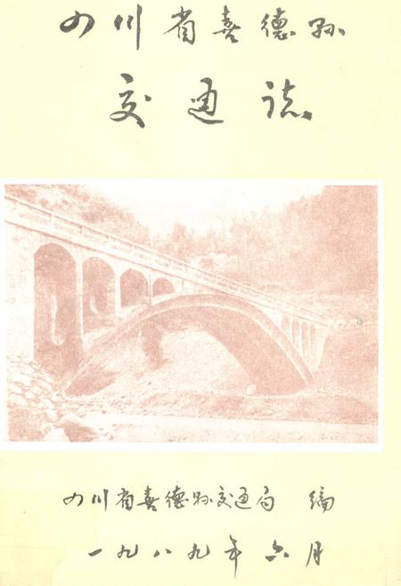 《四川省喜德县交通志》.pdf电子版_四川省志插图