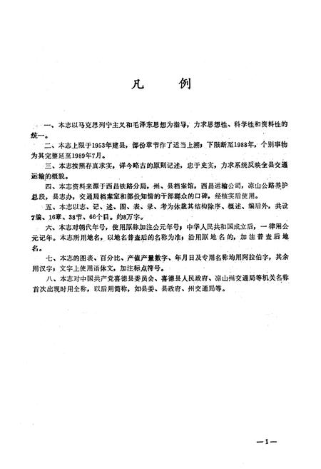 《四川省喜德县交通志》.pdf电子版_四川省志插图1