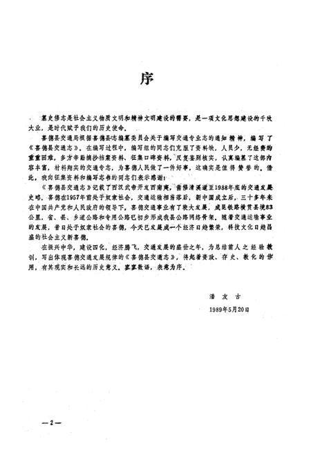 《四川省喜德县交通志》.pdf电子版_四川省志插图2