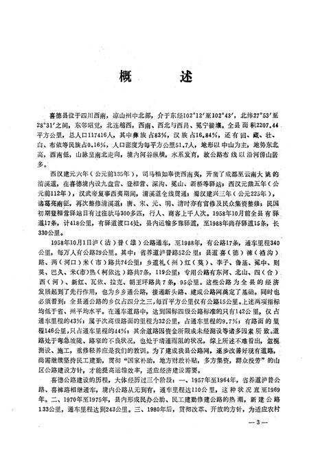 《四川省喜德县交通志》.pdf电子版_四川省志插图3