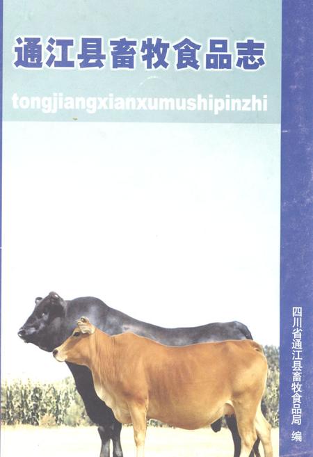 《通江县畜牧食品志(1986-2003年)》.pdf电子版_四川省志插图