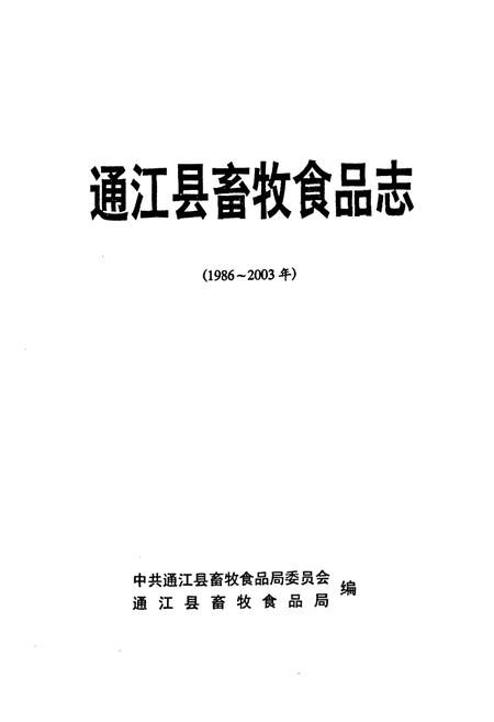 《通江县畜牧食品志(1986-2003年)》.pdf电子版_四川省志插图1