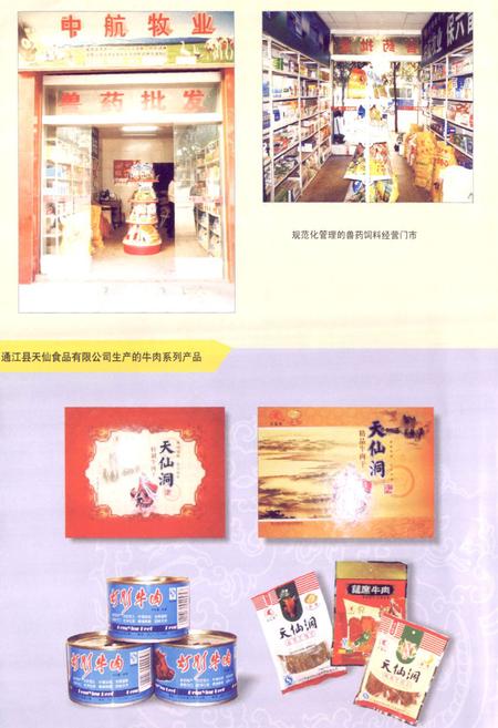 《通江县畜牧食品志(1986-2003年)》.pdf电子版_四川省志插图5