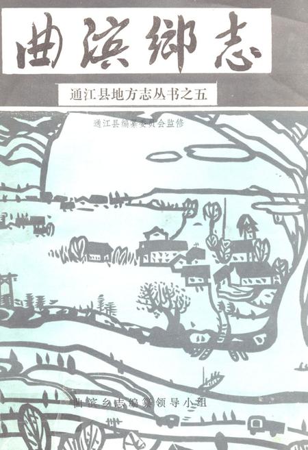 《曲滨乡志》.pdf电子版_四川省志插图