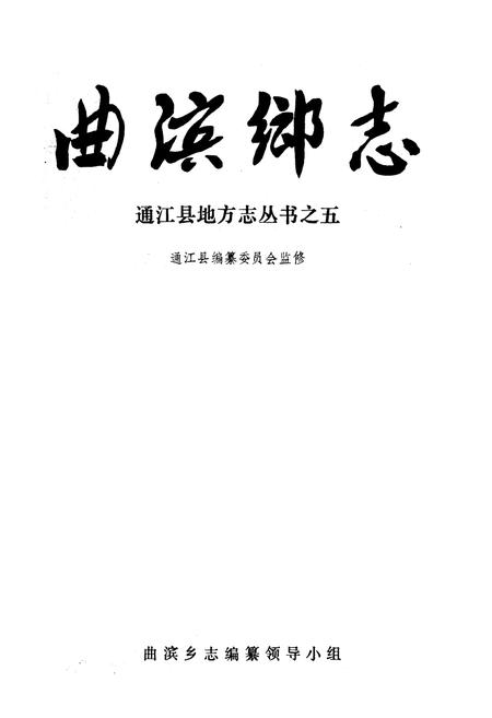 《曲滨乡志》.pdf电子版_四川省志插图1