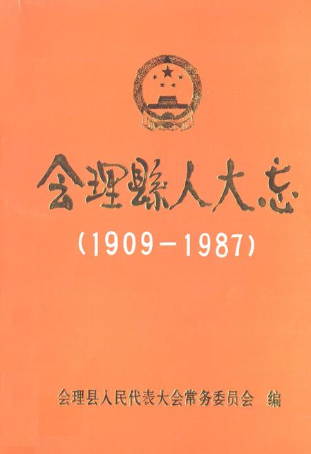 《会理县人大志(1909-1987)》.pdf电子版_四川省志插图