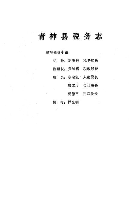 《青神县税务志》.pdf电子版_四川省志插图1