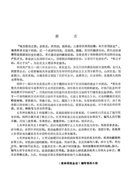 《青神县税务志》.pdf电子版_四川省志插图2