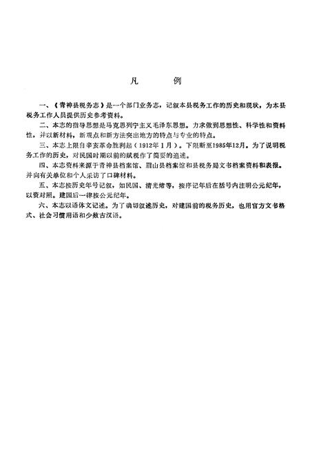 《青神县税务志》.pdf电子版_四川省志插图3