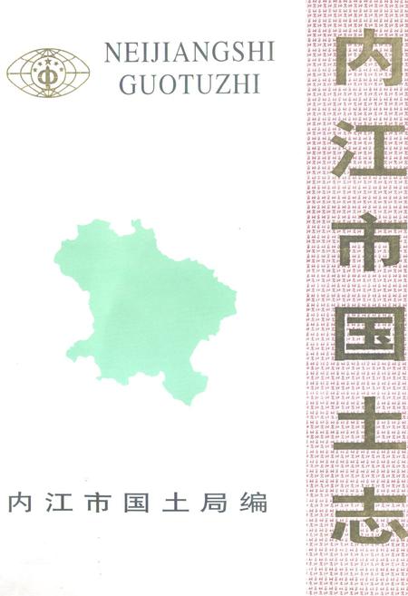 《内江市国土志(1840-1997)》.pdf电子版_四川省志插图